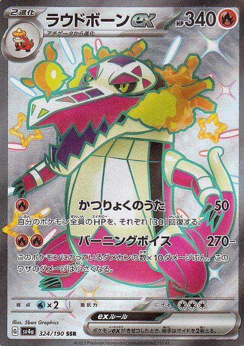 ラウドボーンex【SSR】