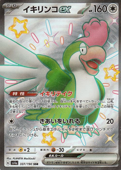 イキリンコex（SSR）| ポケモンカードゲーム通販のカードミュージアム