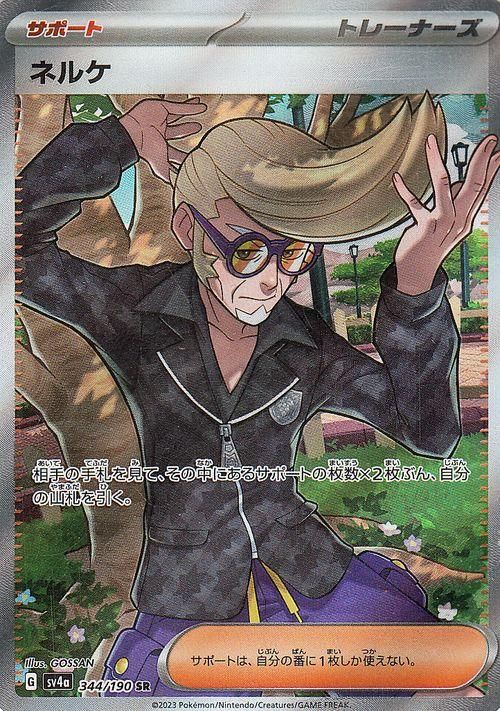 ネルケ（SR） ポケモンカードゲーム通販のカードミュージアム