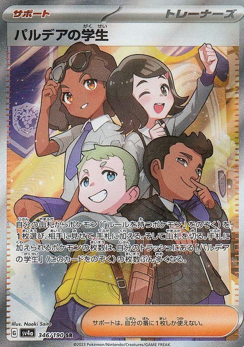 パルデアの学生【SR】