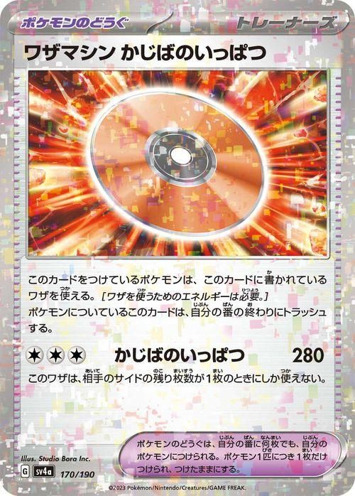 ワザマシン かじばのいっぱつ | ポケモンカードゲーム公式
