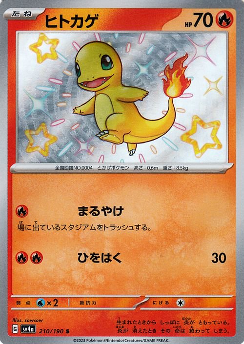 ヒトカゲ（S）| ポケモンカードゲーム通販のカードミュージアム