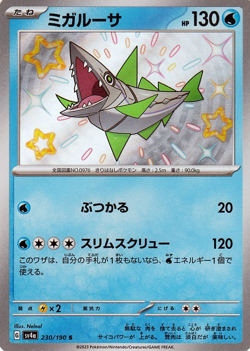 ミガルーサ（S）| ポケモンカードゲーム通販のカードミュージアム