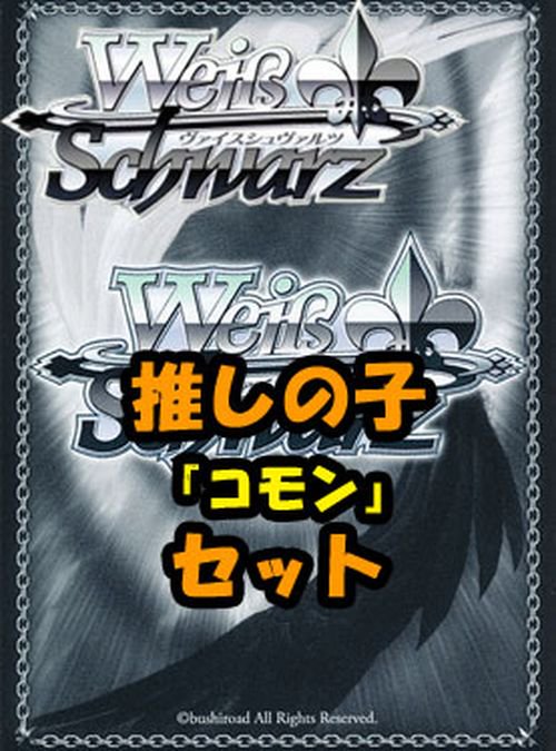ヴァイスシュヴァルツ ブースターパック「推しの子」コモン全28種×4枚