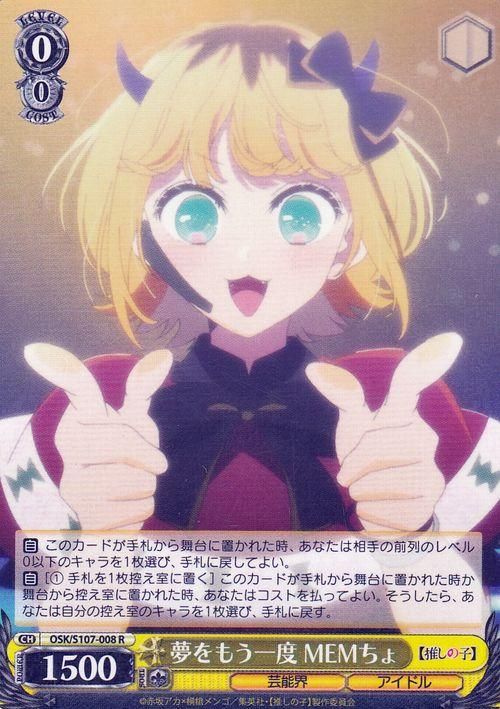 夢をもう一度 MEMちょ（R）｜ヴァイスシュヴァルツカード通販の