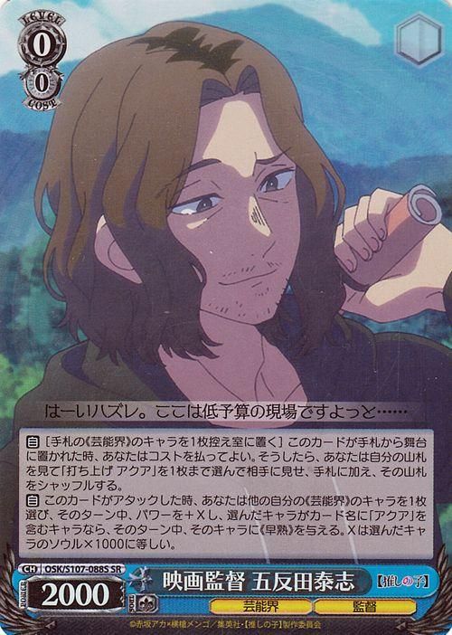 映画監督 五反田泰志【SR】