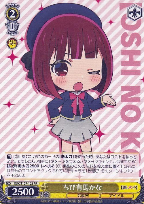 ちび有馬かな【PR】