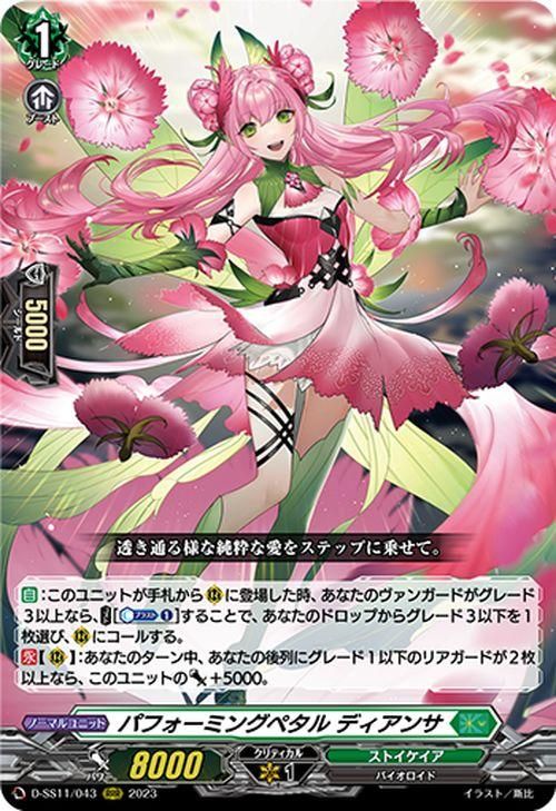 パフォーミングペタル ディアンサ【RRR】