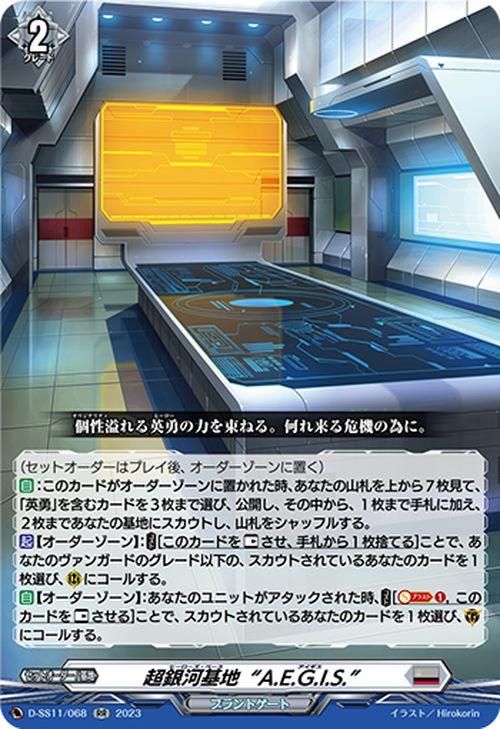 超銀河基地“A.E.G.I.S.”【RR】