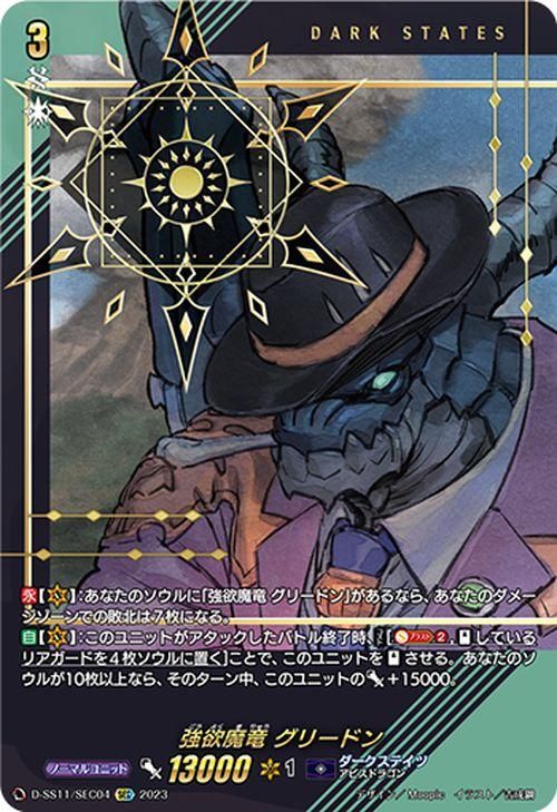 強欲魔竜 グリードン SEC 1枚 強欲魔竜 グリードン（SEC）｜ヴァンガードカード通販のカード
