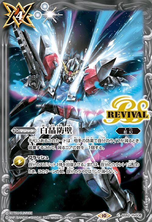 バトルスピリッツ 白晶防壁 REVIVAL シークレット SECRET】【BSC47】BS52-RV008 白晶防壁【2025】 | バトスピ