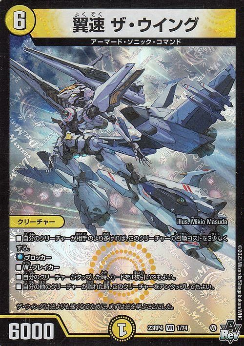 翼速 ザ・ウイング【ベリーレア】