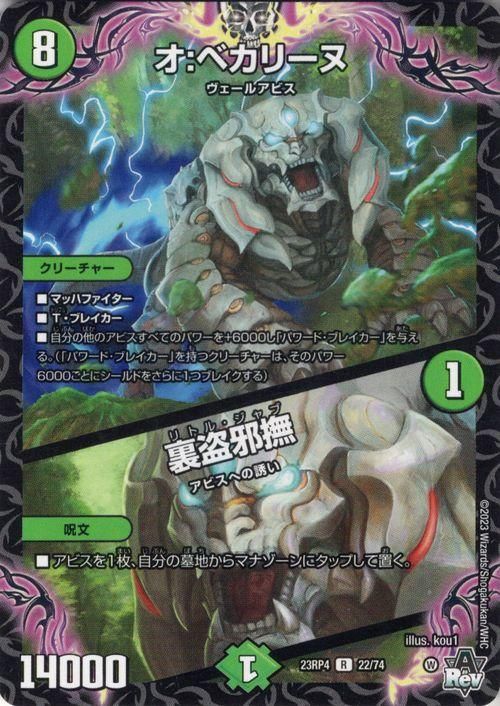 オ:ベカリーヌ/裏盗邪撫【レア】