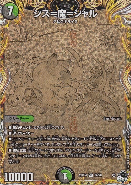 シスマーシャル シス＝魔＝シャル（スーパーレア）｜デュエマシングルカード通販