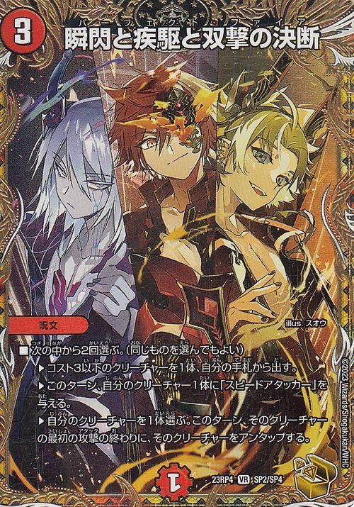 瞬閃と疾駆と双撃の決断【ベリーレア】