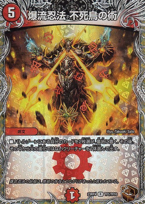 爆流忍法 不死鳥の術（レア）｜デュエマシングルカード通販のカード