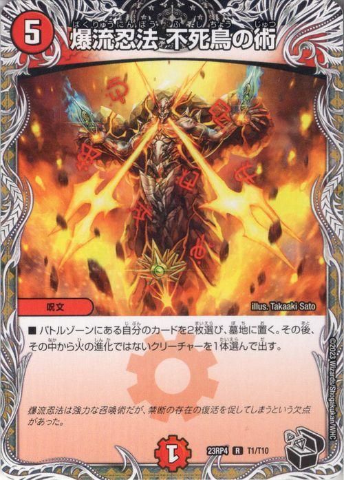 爆流忍法 不死鳥の術（レア）｜デュエマシングルカード通販のカード