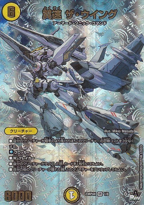 デュエルマスターズ 翼速 ザ・ウイング 翼速 ザ・ウイング 1/74 VR｜デュエマシングルカード通販｜Clove