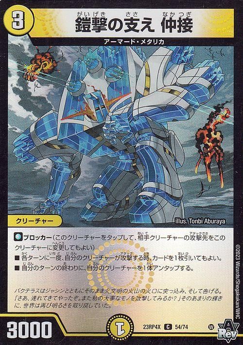 鎧撃の支え 仲接【ホイル仕様】