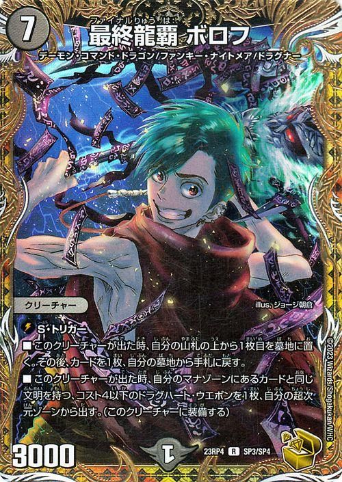 最終龍覇 ボロフ【レア】