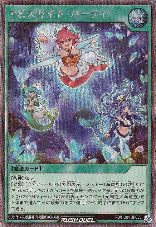 【人気ショップが最安値挑戦！】 遊戯王 ハイ アビスカイト・パーティ【シークレットレア】 遊戯王ラッシュデュエル