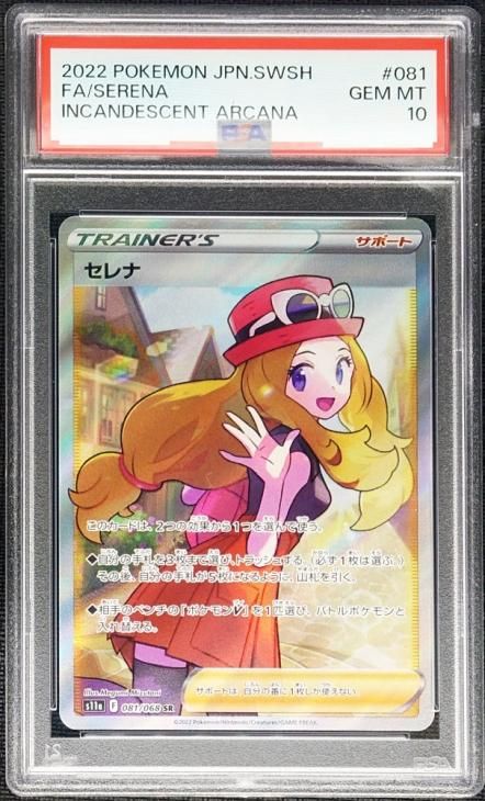 PSA10 ポケモンカード セレナ SR 081/068 白熱のアルカナ トレカらくらくメルカリ便