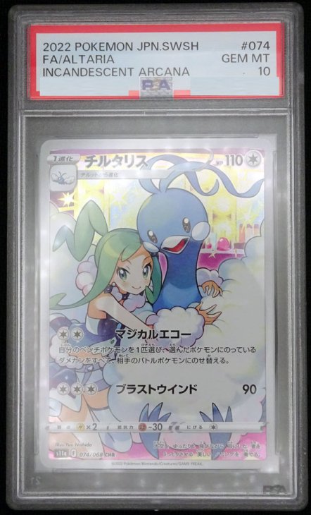 PSA10】チルタリス【CHR】【鑑定済カード】 | ポケモンカード - 遊戯王通販のトレカ専門店カードミュージアム