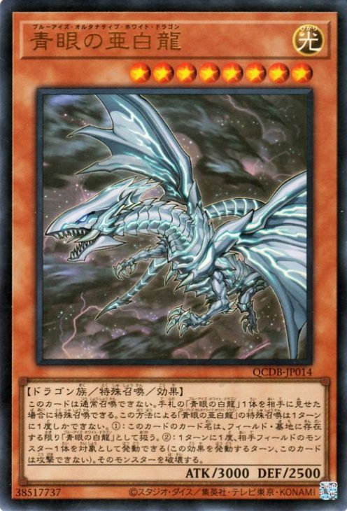 遊戯王 青眼の亜白龍【ウルトラレア】 QUARTER CENTURY DUELIST BOX