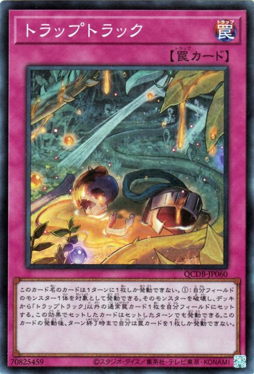 遊戯王 トラップトラック【スーパーレア】 QUARTER CENTURY DUELIST BOX QCDB-JP060 ｜遊戯王カード通販のカード ミュージアム