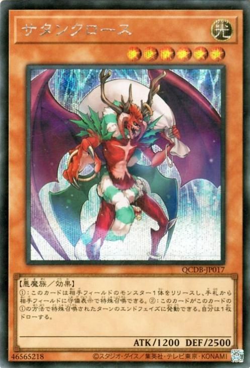 サタンクロース【シークレットレア】