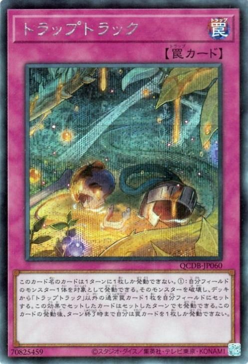 遊戯王 トラップトラック（シークレットレア）QCDB-JP060 通常罠 