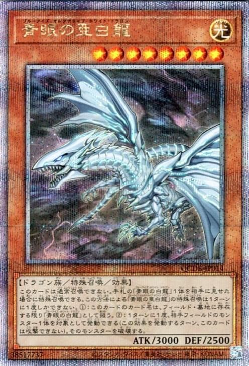 爆買い！】 遊戯王 青眼の亜白龍 QCSE 25th 遊戯王OCG デュエル 