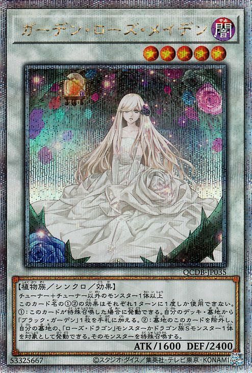 遊戯王 ガーデンローズメイデン 25th - コレクション