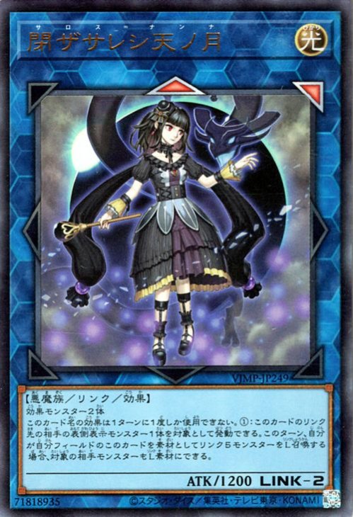 遊戯王 閉ザサレシ天ノ月【ウルトラレア】 Vジャンプ特典 VJMP-JP249