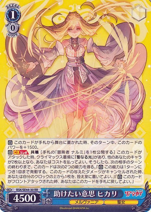 助けたい意思 ヒカリ【RR】