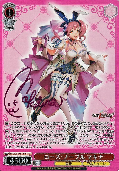 ローズ・ノーブル マキナ【SP】※箔押しサイン