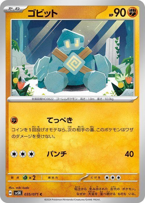 ゴビット | ポケモンカードゲーム公式ホームページ