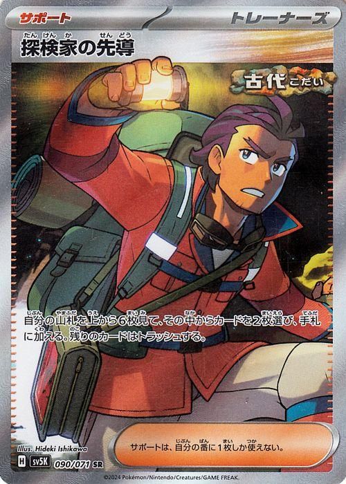探検家の先導（SR）| ポケモンカードゲーム通販のカードミュージアム