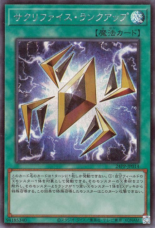 遊戯王 サクリファイス・ランクアップ【シークレットレア】 プレミアム