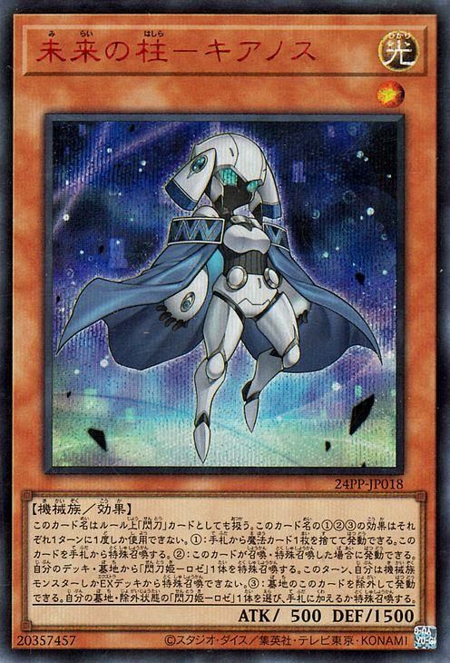 有名ブランド 遊戯王 未来の柱－キアノス【レッドシークレットレア 遊戯王OCG デュエルモンスターズ