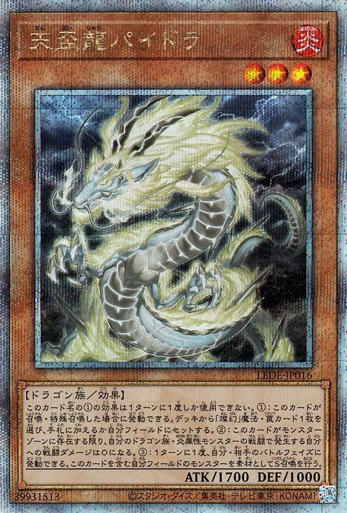 天盃龍パイドラ 25th - 遊戯王