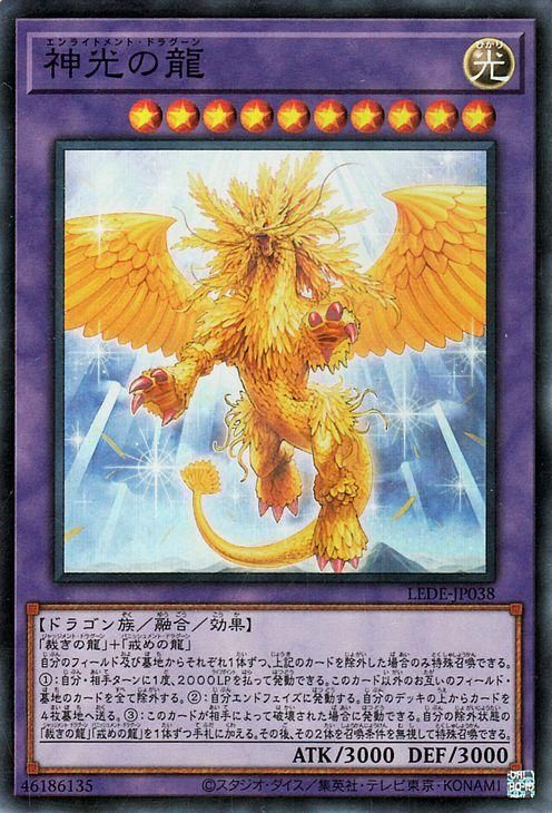 遊戯王 神光の龍【スーパーレア】 レガシー・オブ