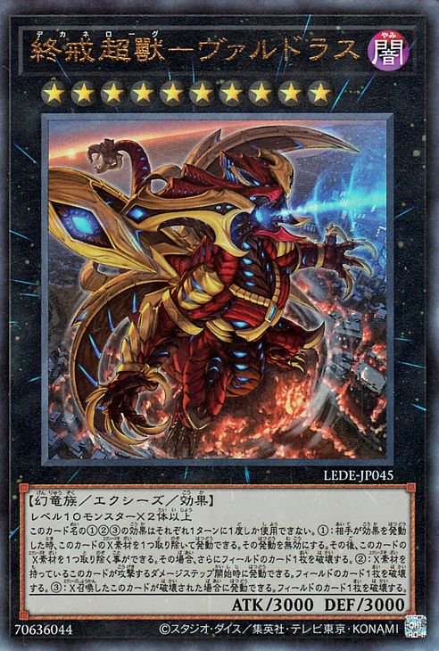 遊戯王 終戒超獸－ヴァルドラス【アルティメットレア】 レガシー・オブ 