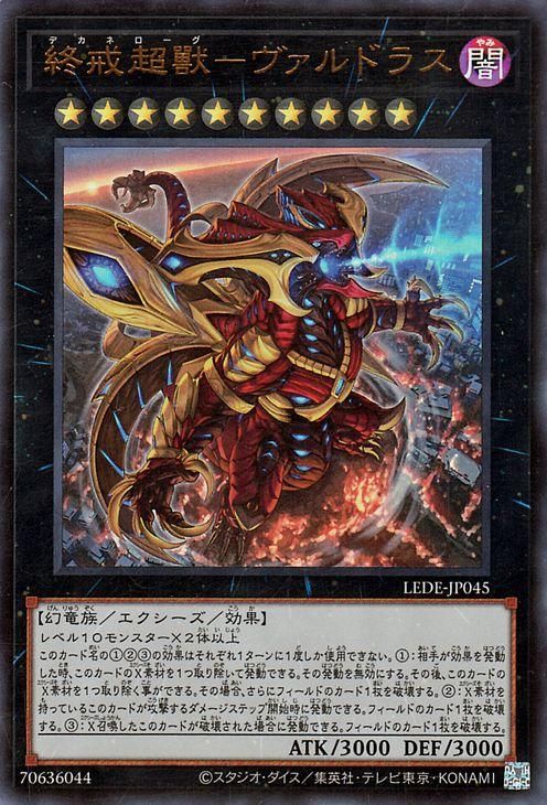 遊戯王 終戒超獸－ヴァルドラス【ウルトラレア】 レガシー・オブ 