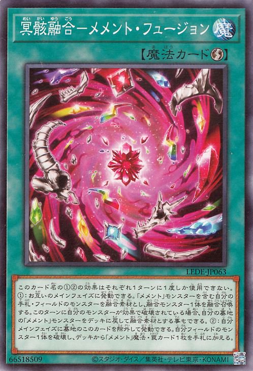 遊戯王 冥骸融合－メメント・フュージョン【ノーマル】 レガシー・オブ・デストラクション(LEDE) LEDE-JP063 ｜遊戯王 カード通販のカードミュージアム