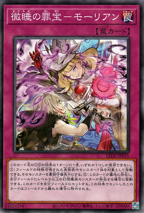 遊戯王 微睡の罪宝－モーリアン【ノーマル】 レガシー・オブ 