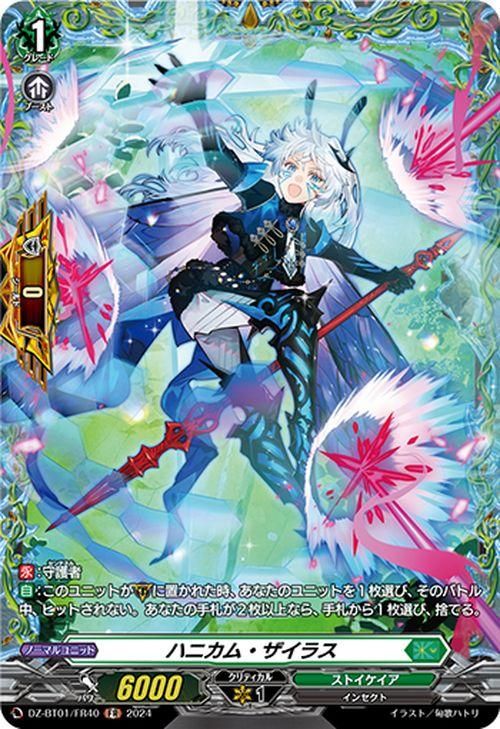 ハニカム・ザイラス【FR】