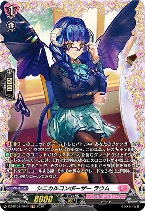 シニカルコンポーザー ラウム【FR】