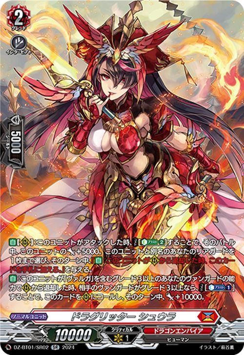 ドラグリッター シュウラ【SR】