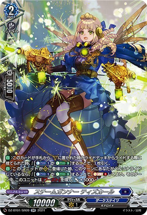 スチームガンナー ティズカール【SR】